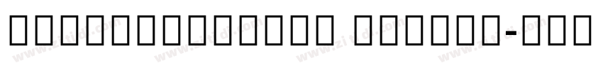 NotoSansCJKkr Medium字体转换